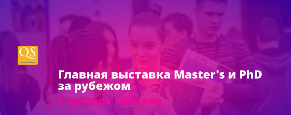 The main exhibition of education abroad QS, Moscow October 2 