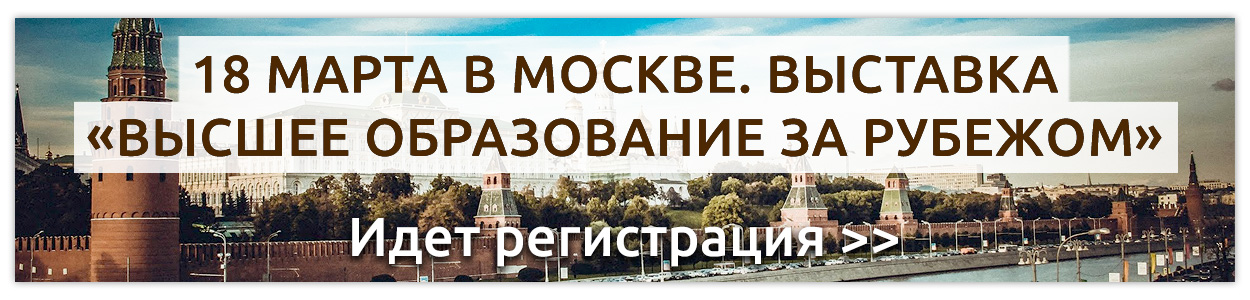 Выставка «Высшее образование за рубежом» в Москве!