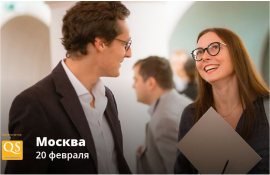 Бесплатный нетворкинг QS: MBA & Карьера. Москва, 20 февраля
