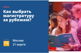 Выставка QS: Образование за рубежом и карьера. 21 марта 2020