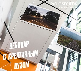 Вебинар «Поступи на творческую специальность в Goldsmiths, University of London»